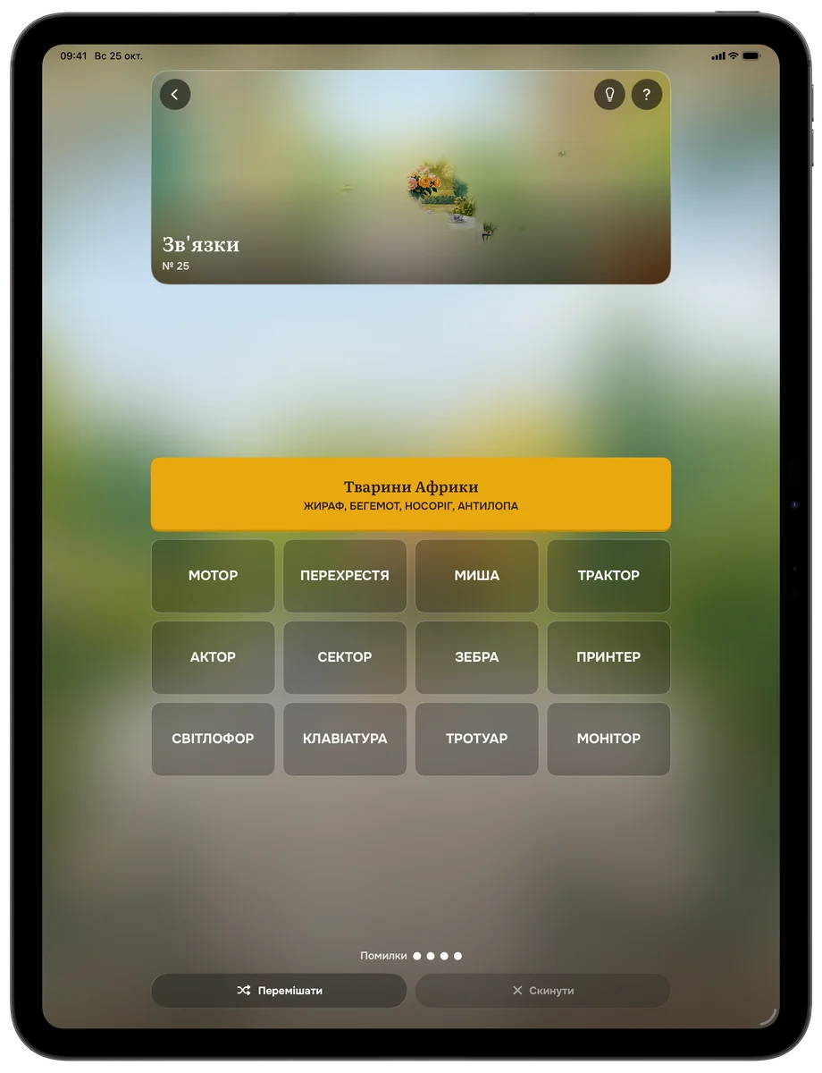 Зв'язки — Letriko (iPad)